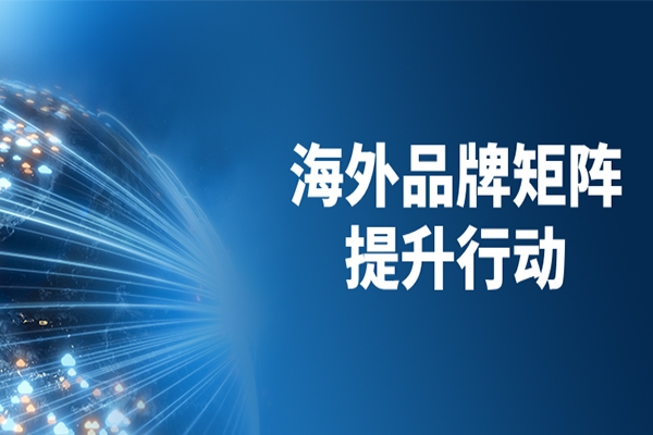 跨文化共舞，跨山海共贏，山東重工品牌本地化再深入