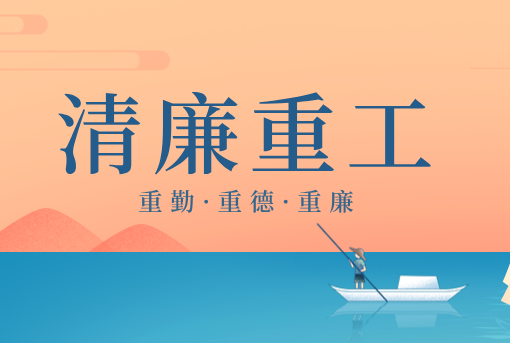 清廉重工丨山東重工“重德、重勤、重廉”文創作品展播（三）