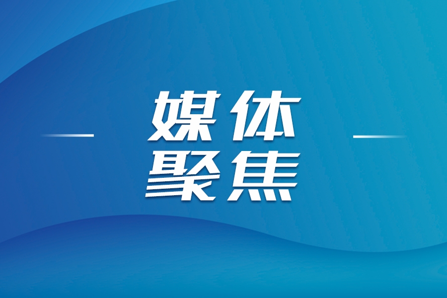 各大媒體關(guān)注：擘畫“六個(gè)重工”戰(zhàn)略藍(lán)圖 山東重工擎起高質(zhì)量發(fā)展大旗