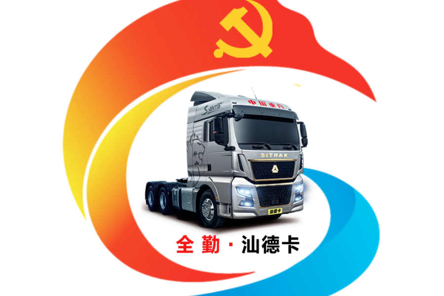 黨建引領(lǐng)聚合力丨打造“全勤·汕德卡” 釋放“紅色引擎”新動(dòng)能