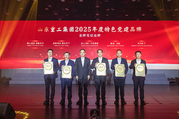 山東重工集團開展2025年度特色黨建品牌與生產一線優秀員工表彰活動